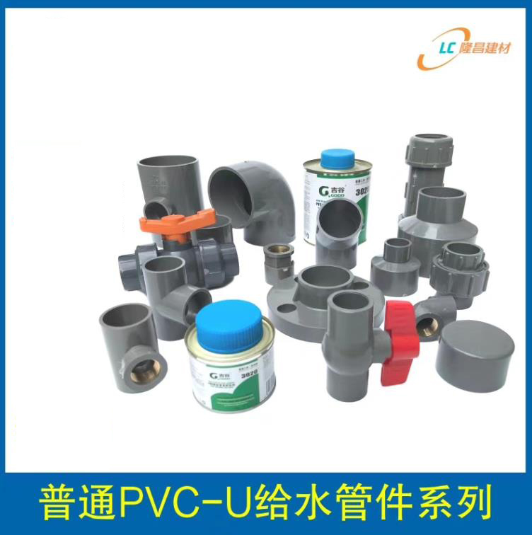 普通PVC-U給水管（guǎn）件（jiàn）係列（liè）